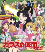 「ガラスの仮面ですが と Z」Blu-ray (c)美内すずえ／白泉社 2013(c)2013「ガラスの仮面ですが」製作委員会