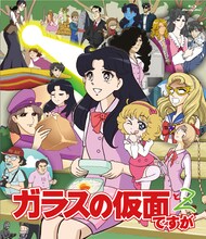 「ガラスの仮面ですが と Z」Blu-ray (c)美内すずえ／白泉社 2013(c)2013「ガラスの仮面ですが」製作委員会