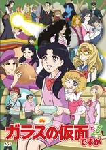 「ガラスの仮面ですが と Z」DVD (c)美内すずえ／白泉社 2013(c)2013「ガラスの仮面ですが」製作委員会