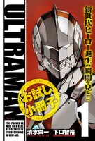 イベントにて配布される「ULTRAMAN」試し読み小冊子。