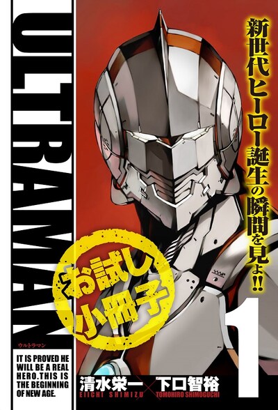 イベントにて配布される「ULTRAMAN」試し読み小冊子。