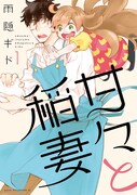 雨隠ギド「甘々と稲妻」壁紙配布やTwitterキャンペーン開催