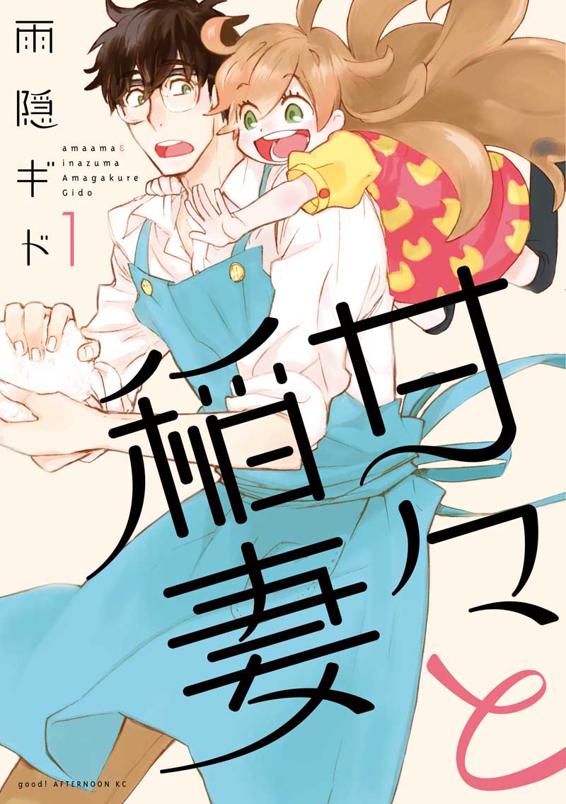 雨隠ギド「甘々と稲妻」1巻