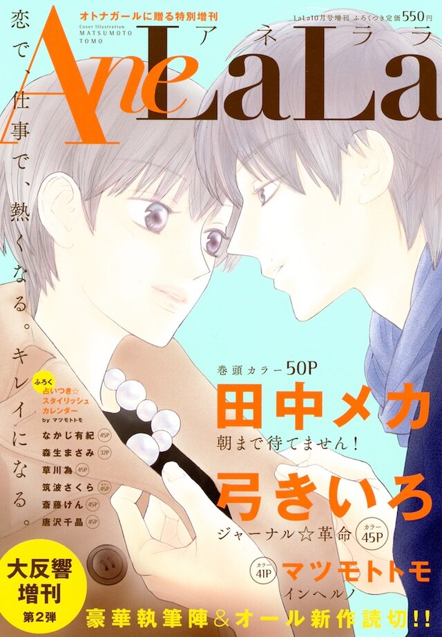 LaLa10月号増刊AneLaLa