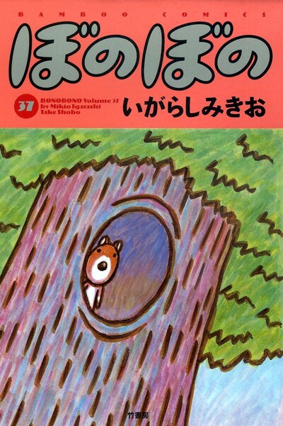 「ぼのぼの」37巻