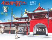 須河篤志「不器用な匠ちゃん」の扉ページ。