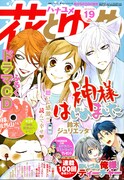 花ゆめに「神はじ」ドラマCD、ぽっちゃり川柳の結果発表も