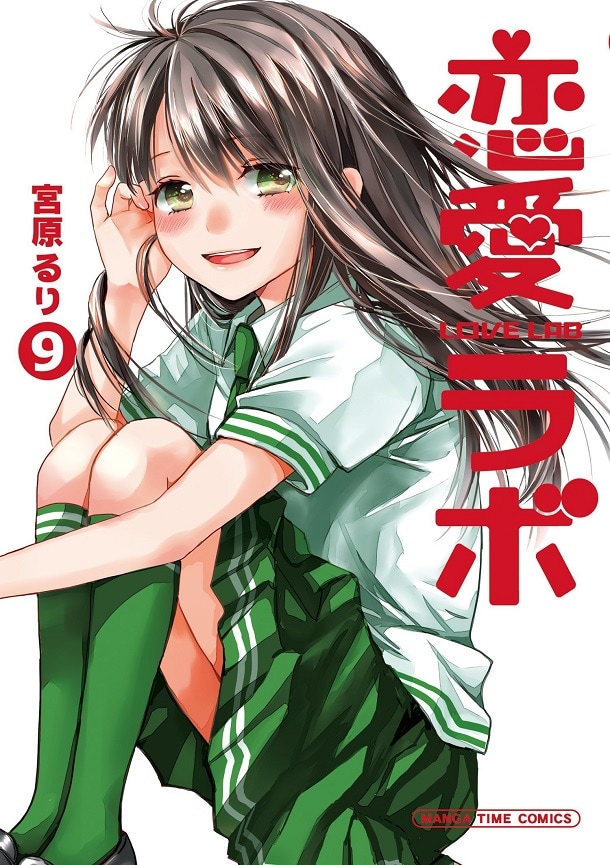 「恋愛ラボ」9巻