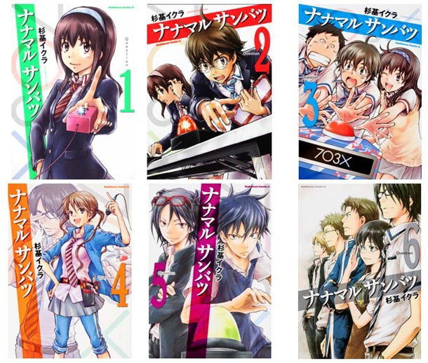 「ナナマル サンバツ」1～6巻のカバー。
