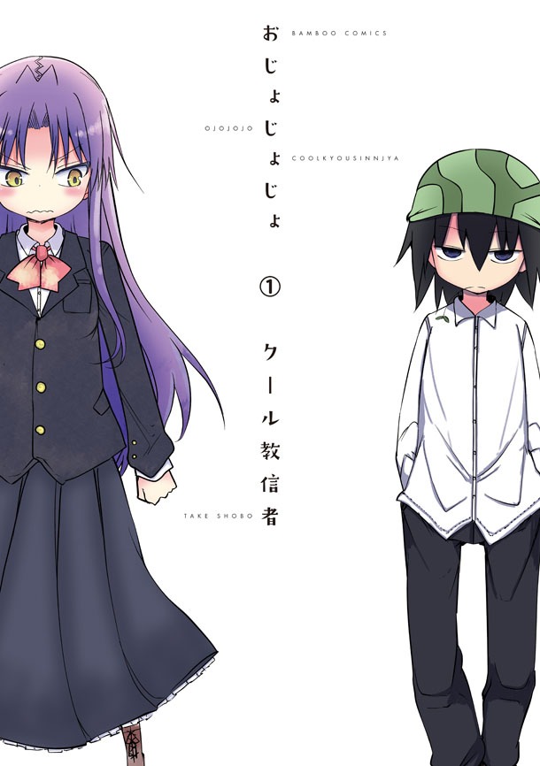 「おじょじょじょ」1巻（帯なし）