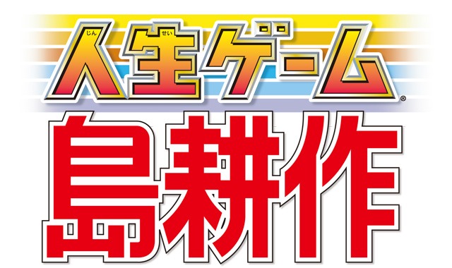 「人生ゲーム 島耕作」のロゴ。