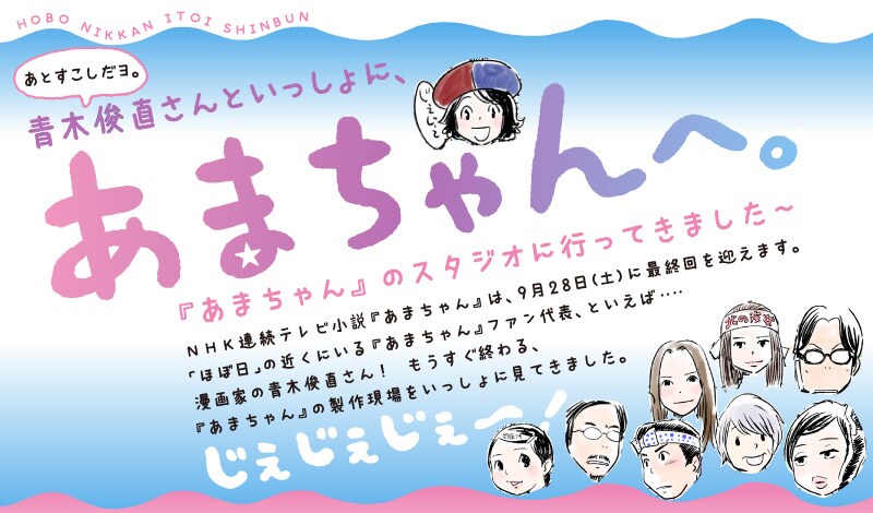 「青木俊直さんと、『あまちゃん』へ。」タイトルバナー