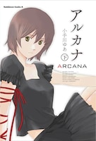 「ARCANA」下巻