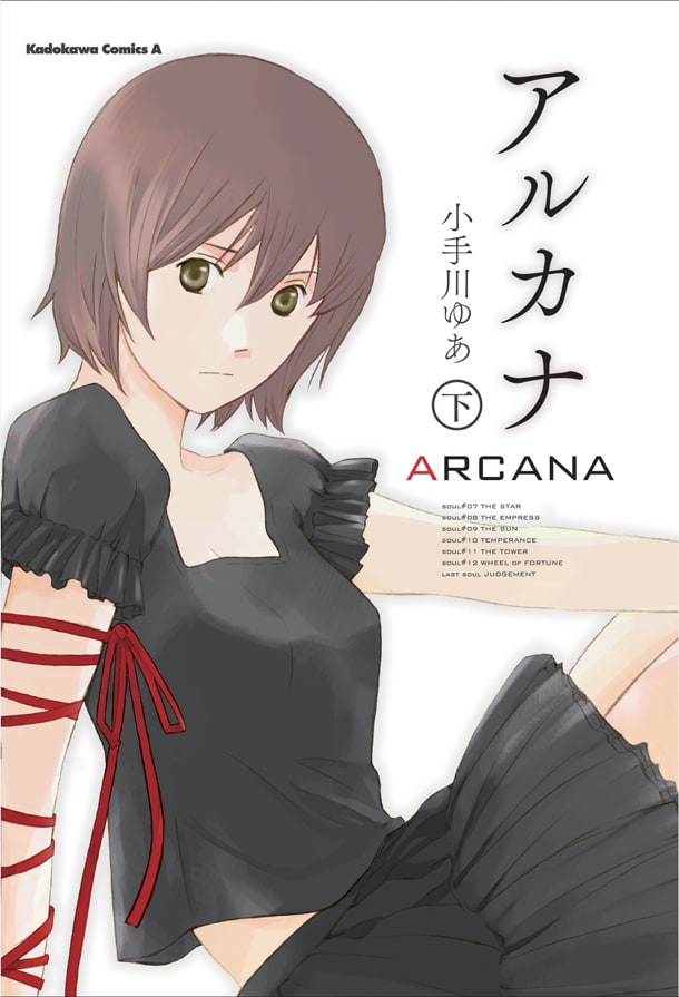 「ARCANA」下巻