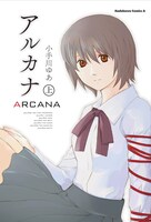 「ARCANA」上巻