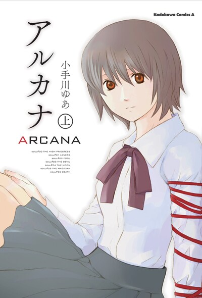「ARCANA」上巻