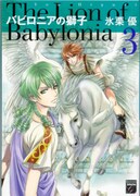 本日発売された、氷栗優「バビロニアの獅子」3巻。応援書店では購入者に描き下ろしペーパーを配布する。