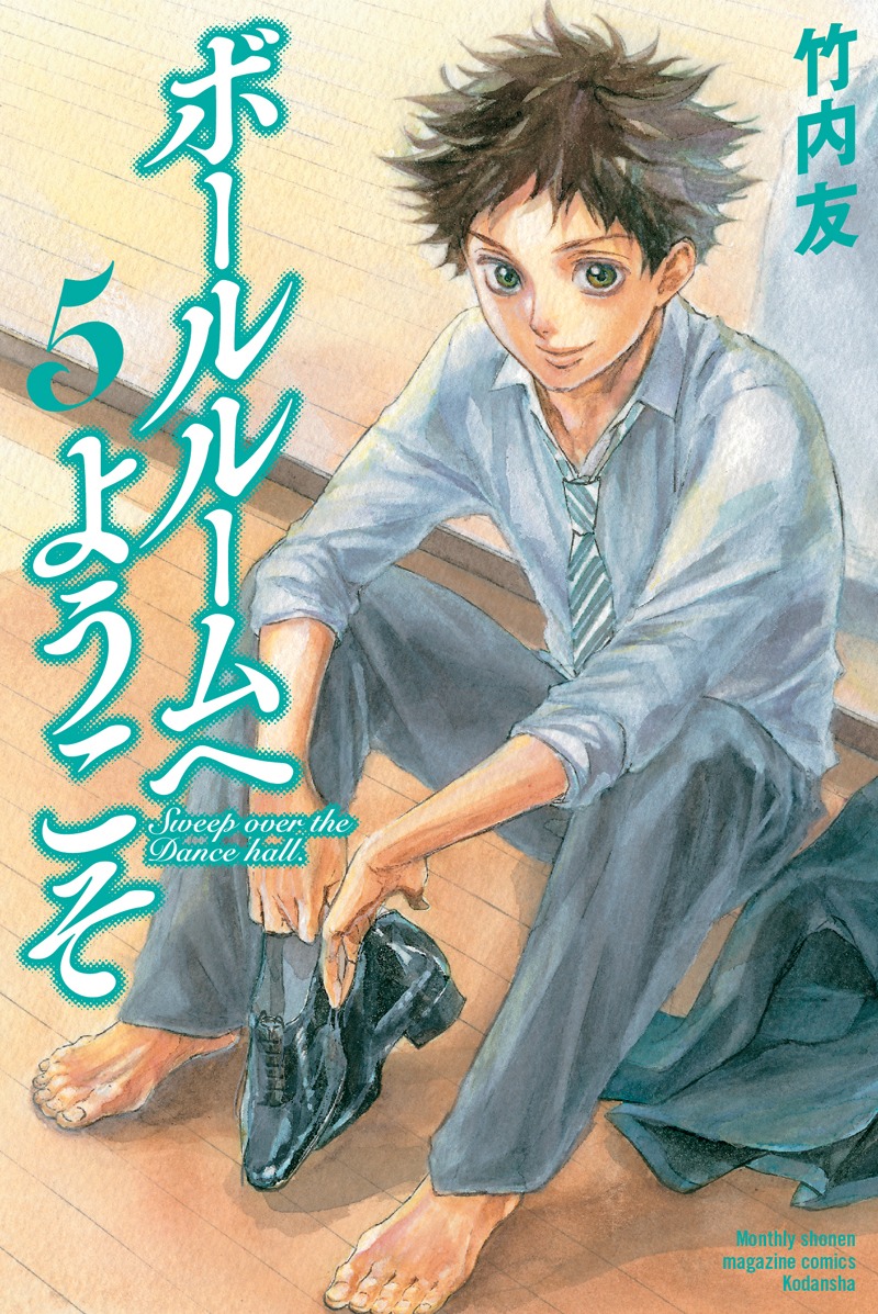 竹内友「ボールルームへようこそ」5巻