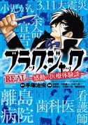 「ブラック・ジャックREAL～感動の医療体験談～」