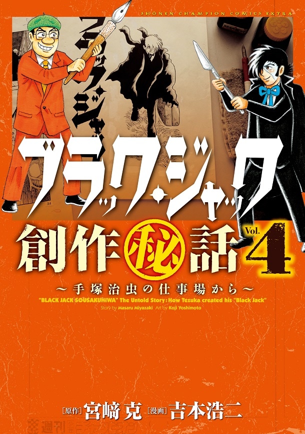 「ブラック・ジャック創作秘話～手塚治虫の仕事場から～」4巻
