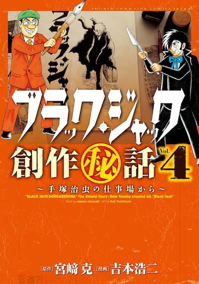 「ブラック・ジャック創作秘話～手塚治虫の仕事場から～」4巻
