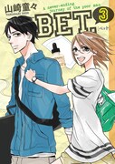 本日9月6日に発売された、山崎童々「BET.」最終3巻。