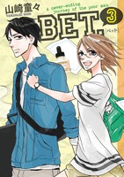 本日9月6日に発売された、山崎童々「BET.」最終3巻。