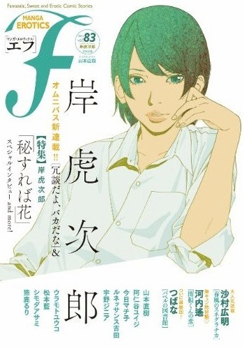 マンガ・エロティクス・エフVol.83