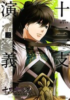 「十三支演義 ～偃月三国伝～」3巻通常版