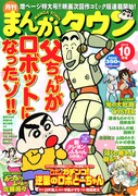 月刊まんがタウン10月号