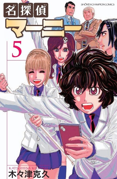 「名探偵マーニー」5巻