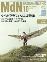 月刊MdN10月号