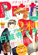 プチコミック10月号