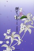 吉田秋生「櫻の園」が完全版に、全話のカラー扉を初収録