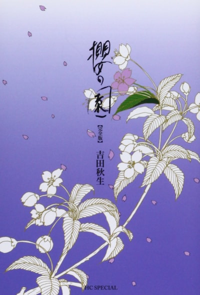 「櫻の園」完全版