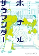 サメマチオのITAN連載「ホテルサラマンダー」1巻発売