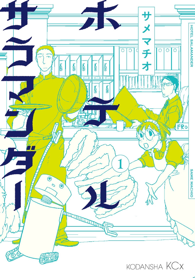 サメマチオ「ホテルサラマンダー」1巻