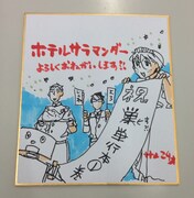 サメマチオによる直筆色紙。