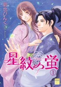 本日発売された、碧也ぴんく「星紋の蛍」1巻。応援書店では購入者に描き下ろしペーパーを配布する。