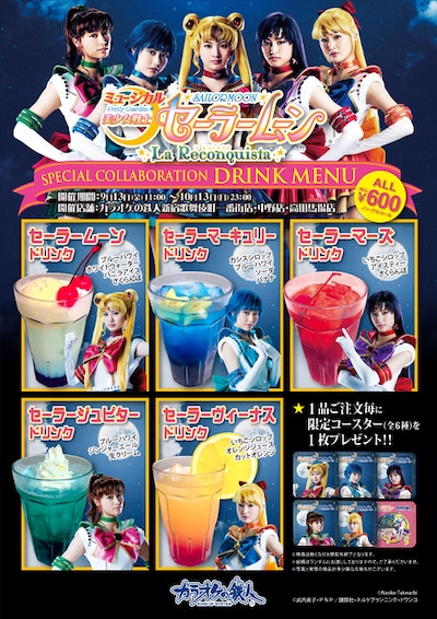 ミュージカル「美少女戦士セーラームーン-La Reconquista-」×カラオケの鉄人コラボ実施店で提供されるドリンク。(c)Naoko Takeuchi (c)武内直子・PNP／講談社・ネルケプランニング・ドワンゴ