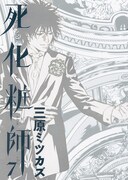 三原ミツカズ「死化粧師」最終7巻が発売、書店フェア多数