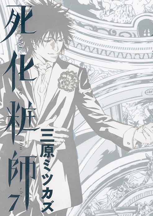 「死化粧師」7巻