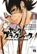 「ヤング ブラック・ジャック」4巻