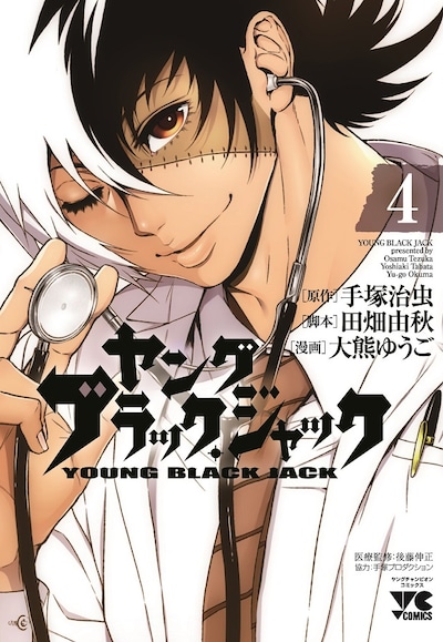 「ヤング ブラック・ジャック」4巻