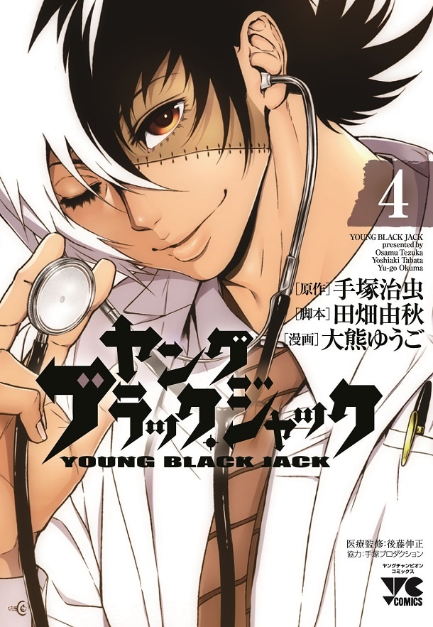 「ヤング ブラック・ジャック」4巻