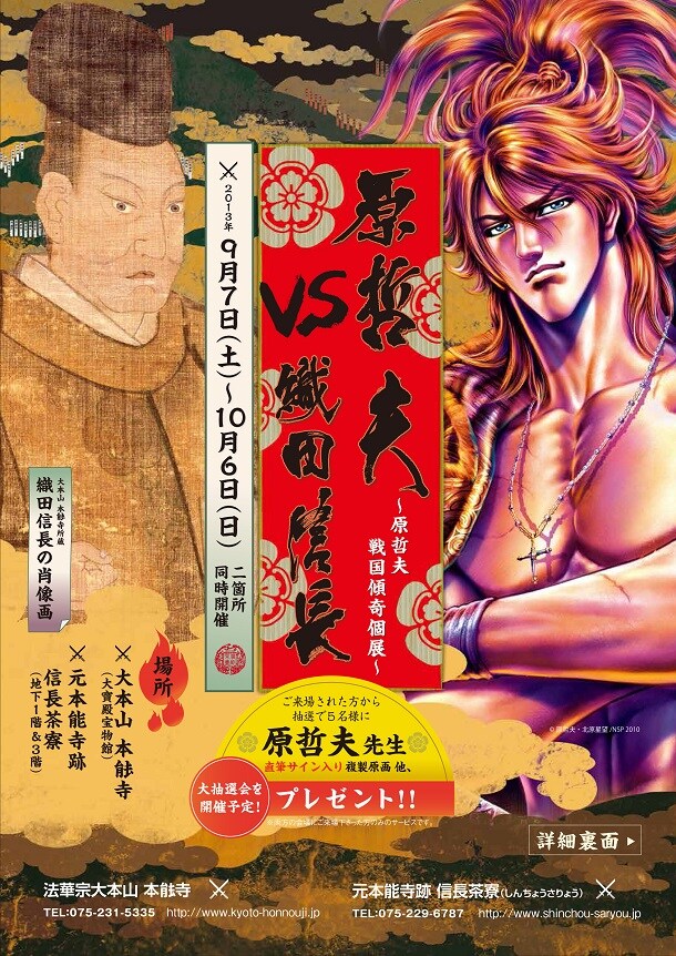 「原哲夫vs織田信長～原哲夫戦国傾奇個展～」の告知イメージ。