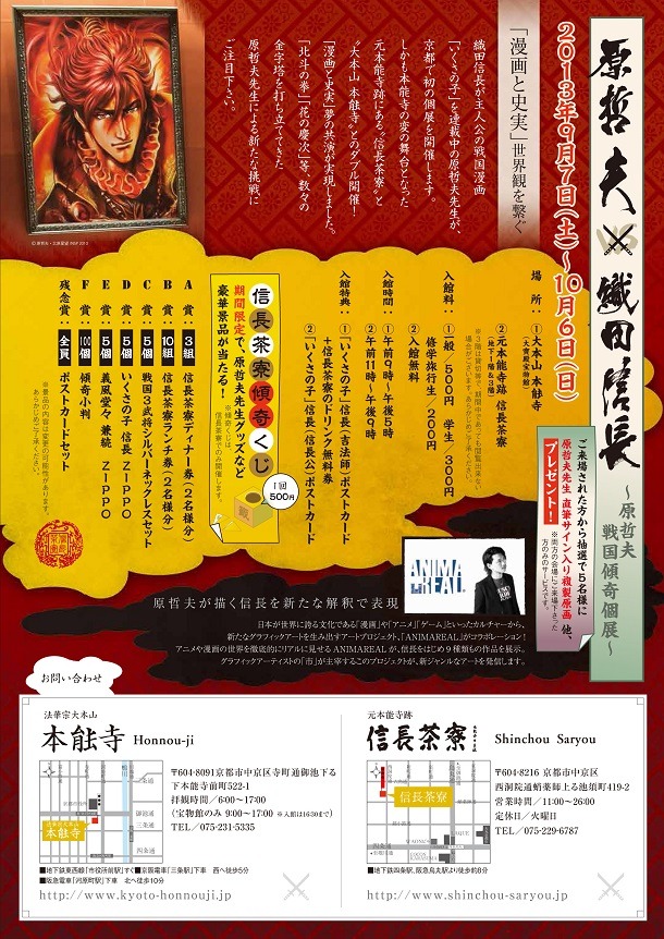 「原哲夫vs織田信長～原哲夫戦国傾奇個展～」の告知イメージ。