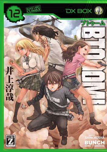 「BTOOOM!」12巻