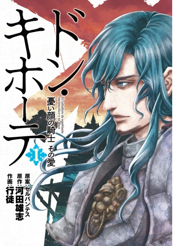 「ドン・キホーテ 憂い顔の騎士 その愛」1巻
