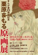栗原まもる展、「素肌の放課後」から「つぶつぶ生活」まで